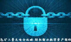 TP钱包矿工费充电全攻略：