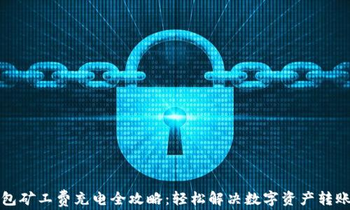 
TP钱包矿工费充电全攻略：轻松解决数字资产转账难题