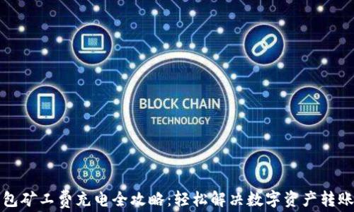 
TP钱包矿工费充电全攻略：轻松解决数字资产转账难题