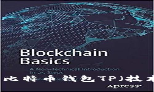 如何选择最适合你的比特币钱包TP（技术原理与安全性分析）