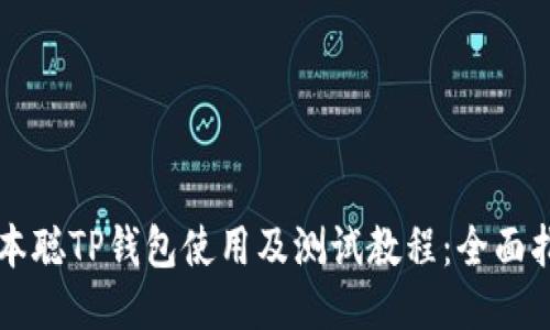 中本聪TP钱包使用及测试教程：全面指南