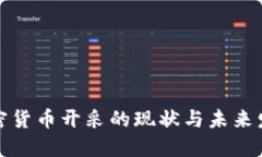 我国加密货币开采的现状