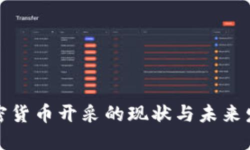 我国加密货币开采的现状与未来发展趋势