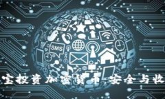 如何使用余额宝投资加密