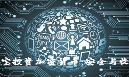 如何使用余额宝投资加密货币：安全与收益的双重保障