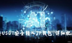 如何将USDT安全转入TP钱包