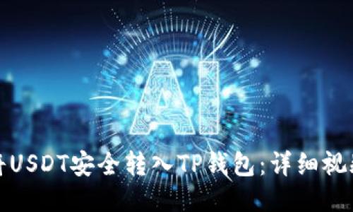 如何将USDT安全转入TP钱包：详细视频教程