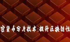深入解析加密货币分片技