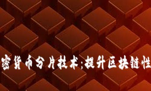 深入解析加密货币分片技术：提升区块链性能的新趋势