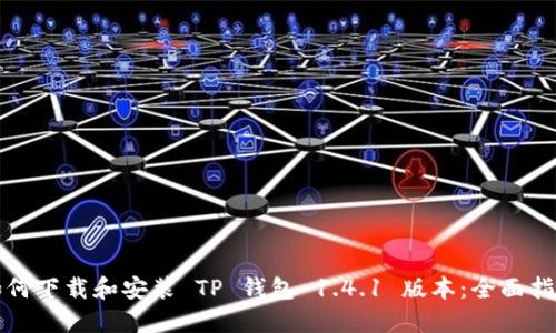 如何下载和安装 TP 钱包 1.4.1 版本：全面指南
