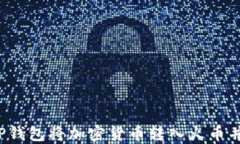 如何使用TP钱包将加密货币