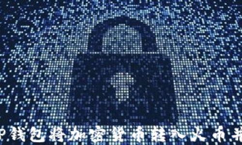 
如何使用TP钱包将加密货币转入火币并成功卖出？