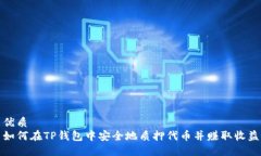 优质如何在TP钱包中安全地