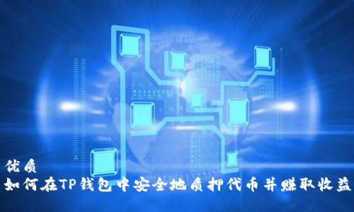 优质
如何在TP钱包中安全地质押代币并赚取收益