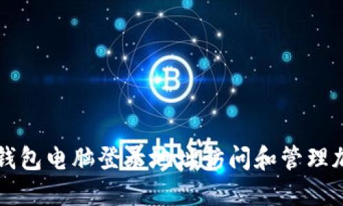 如何通过TP钱包电脑登录地址访问和管理加密货币资产