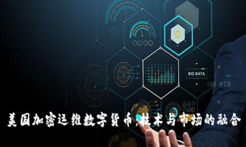 美国加密运维数字货币：技术与市场的融合