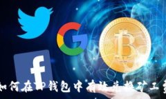   如何在TP钱包中有效兑换