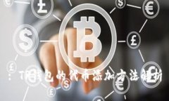 : TP钱包的代币添加方法解