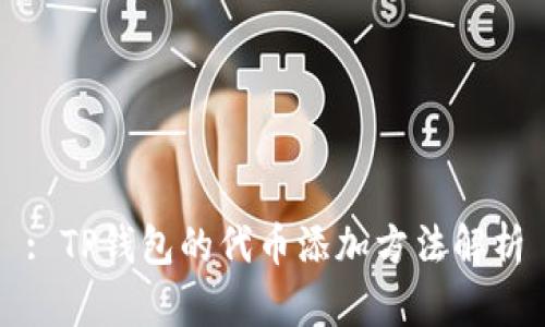 : TP钱包的代币添加方法解析