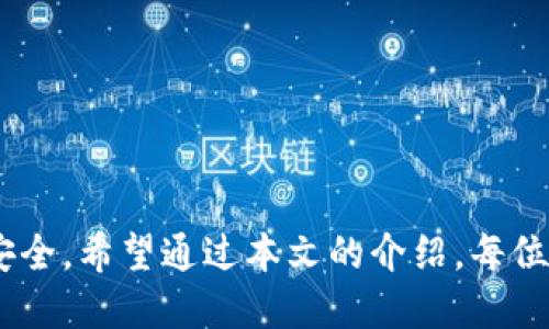   如何避免在加密货币平台上被骗？ / 

 guanjianci 加密货币骗局, 加密货币安全, 避免被骗, 加密货币平台 /guanjianci 

加密货币平台的兴起及其骗局

加密货币的崛起给很多投资者带来了机遇，但与此同时，骗局也随之而来。随着比特币和其他加密货币的价值不断上升，很多不法分子也开始利用这一趋势来进行诈骗。无论是通过伪装成合法交易所，还是设立虚假的投资项目，受到骗的人数在逐年上升，给无数投资者带来了巨大的经济损失。

本篇文章旨在帮助用户了解如何识别和应对加密货币平台上的诈骗行为，分析常见骗局类型，并给出预防措施。无论你是刚踏入加密货币世界的新手，还是已经有一定经验的投资者，本文都将提供有价值的信息，帮助你做好风险管理，避免在加密货币投资中受害。

常见的加密货币骗局类型

在加密货币领域，骗局层出不穷，以下是几种最常见的骗局类型：

h41. 假冒交易所/h4
一些诈骗者会创建虚假的加密货币交易所，伪装成合法平台，吸引用户在其上进行交易。一旦用户将资金存入这些平台，诈骗者就会立即消失。

h42. Ponzi схемы/h4
这种骗局也称为庞氏骗局，诈骗者承诺高回报，利用后来投资者的资金支付给早期投资者，吸引更多人加入，以此达到诈骗目的。

h43. 钓鱼网站/h4
钓鱼攻击通过伪造网站来获取用户的私人密钥或者登录信息，通常网站非常逼真，看似真实，但实际上是诈骗者设下的陷阱。

h44. 假币投资项目/h4
投资者被引诱购买不存在的加密货币项目，通常这些项目极力宣传其未来的价值，但实际上只是一场骗局。

如何识别假冒的加密货币平台

在加入任何加密货币平台之前，用户需要保持警惕，以下是一些识别假冒交易所的方法：

h41. 检查网址及其安全性/h4
确保平台的网址为正规域名，并且有HTTPS安全标志，不要轻易点击不明链接。

h42. 查看注册信息/h4
合法的交易所通常会在官方网站上公开其注册信息和许可证，用户可以通过相关管理机构核实其真实身份。

h43. 查阅用户评价与反馈/h4
在加入平台之前，可以查阅其他用户的评价与反馈，尤其是在社交媒体和加密货币论坛上，如Reddit等。

h44. 了解交易费用/h4
如果平台声称没有任何费用或佣金，用户应该对此保持警惕。正规途径总会产生一定的费用。

加密货币安全防范措施

为了保护自己的资金，用户还需要采取一系列的安全防范措施：

h41. 使用硬件钱包/h4
硬件钱包是一种更安全的存储加密货币的方式，能够更好地防止黑客攻击。

h42. 定期更换密码/h4
使用强密码并定期更换，确保不被轻易破解。

h43. 启用双重认证/h4
双重认证能够为账户增加一层安全防护，有效防止未授权的访问。

h44. 不分享个人信息/h4
无论何时，都不要在任何地方泄漏你的个人信息，尤其是你的私钥或密码。

被骗后该如何处理

如果已经受到加密货币骗局的伤害，应该立即采取行动：

h41. 收集证据/h4
收集所有可能的证据，包括交易记录、通信记录和相关信息，这对后续的维权非常重要。

h42. 报告给有关部门/h4
及时向警方或者相关管理机构报告诈骗事件，以便追踪资金流向，并寻求帮助。

h43. 聘请法律顾问/h4
如果损失较大，可以考虑聘请专业律师，帮助处理法律事宜，并寻求损失赔偿。

h44. 学习经验教训/h4
尽管被骗的经历痛苦，但要反思原因，避免在未来再次落入陷阱。

总结

加密货币交易充满了机会，但也充满了风险。而在这个市场中，用户必须增强自身的风险意识和安全防范能力，以保护自己的投资安全。希望通过本文的介绍，每位用户都能更好地识别骗局，保障自己的资金安全。在未来的加密货币投资中，永远保持理性是最为重要的原则。