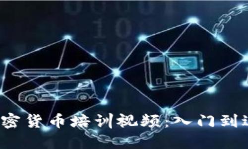 2023年最佳加密货币培训视频：入门到进阶的完整指南