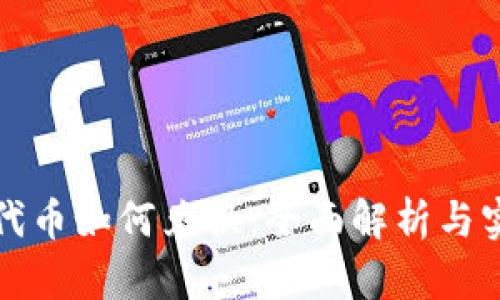 TP钱包代币如何兑换：全面解析与实用指南