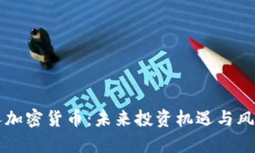 顶尖人加密货币：未来投资机遇与风险分析