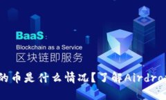 TP钱包赠送的币是什么情况