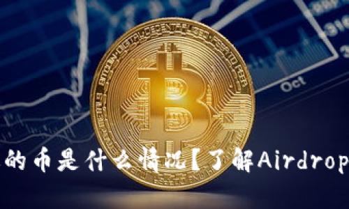 TP钱包赠送的币是什么情况？了解Airdrop与奖励机制
