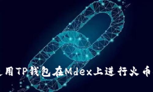 如何使用TP钱包在Mdex上进行火币链交易