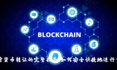 加密货币转让的完整指南