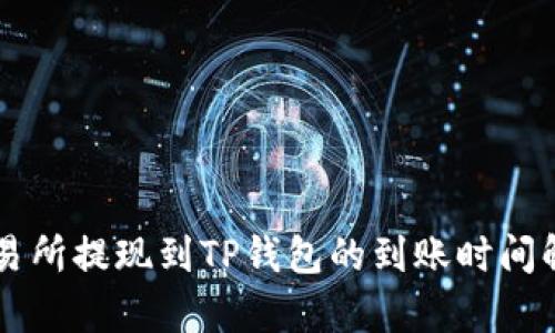 交易所提现到TP钱包的到账时间解析