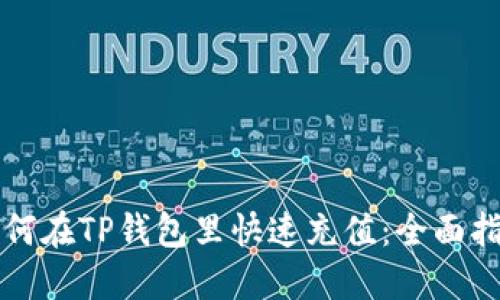 如何在TP钱包里快速充值：全面指南