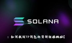 : 如何找到TP钱包的薄饼链