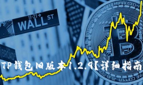 : 如何下载TP钱包旧版本1.2.9？详细指南与使用技巧