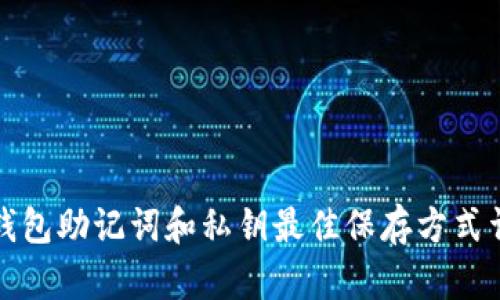 TP钱包助记词和私钥最佳保存方式详解