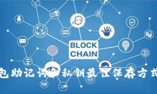 TP钱包助记词和私钥最佳保存方式详解