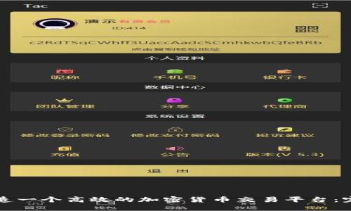 如何打造一个高效的加密货币交易平台：完全指南