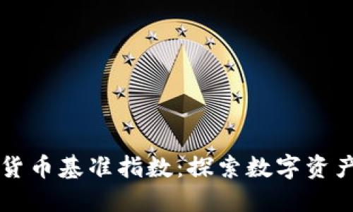 纳斯达克加密货币基准指数：探索数字资产市场的新标准