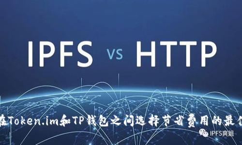 如何在Token.im和TP钱包之间选择节省费用的最佳策略