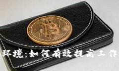加密货币办公环境：如何