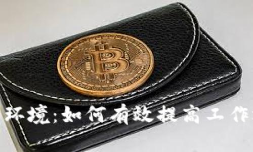 加密货币办公环境：如何有效提高工作效率与安全性