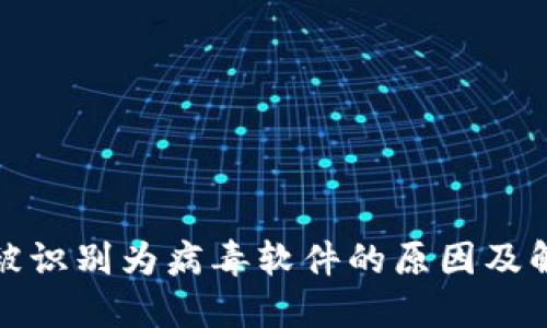 TP钱包被识别为病毒软件的原因及解决方案