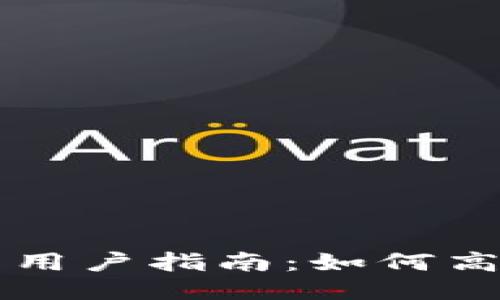 TP钱包用户指南：如何高效囤币