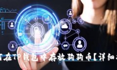 :如何在TP钱包中存放狗狗