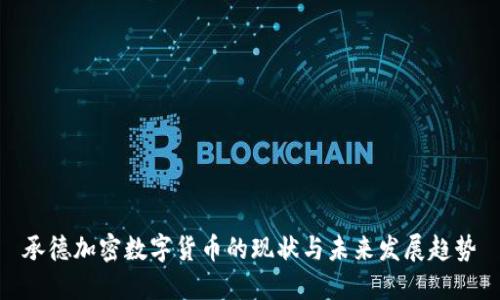 承德加密数字货币的现状与未来发展趋势