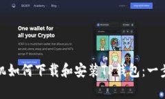 安卓手机如何下载和安装