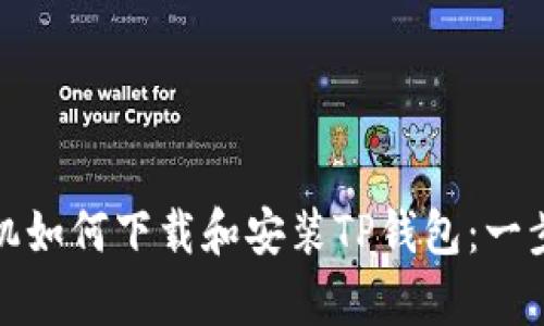 安卓手机如何下载和安装TP钱包：一步步指南