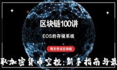  如何领取加密货币空投：