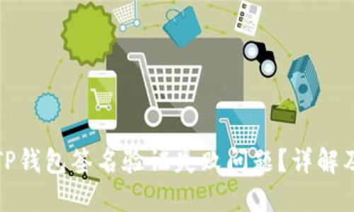 如何解决TP钱包签名验证失败问题？详解及解决方案